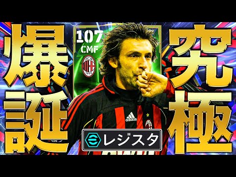 年末にヤバいのきたぁあああああ!!!!裏総合値107ピルロで無双!!!!【eFootball2024】