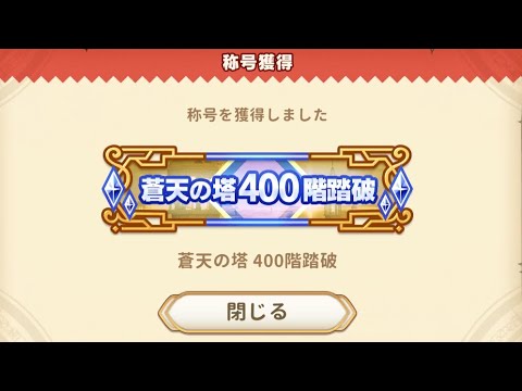 ビックリマン 蒼天の塔 399 & 400階