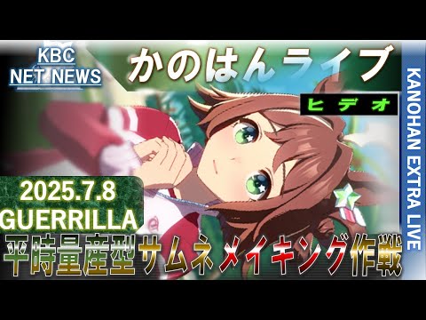 【艦これ】かのはん エクストラ☕ライブ「サムネメイキング作戦7月補充④」2025.7.8(EX2)
