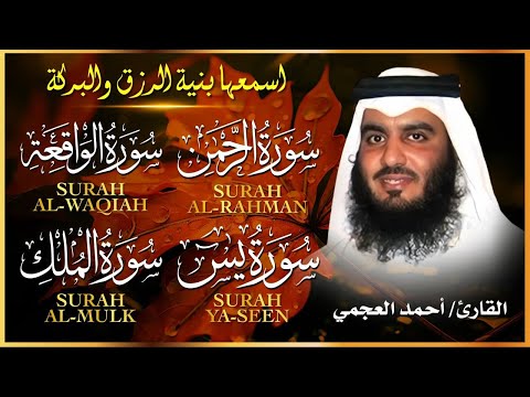سور لجلب الرزق بإذن الله ( يس - الرحمن - الواقعة - الملك ) الشيخ أحمد العجمي 🕋🤲🏻🕋🤲🏻