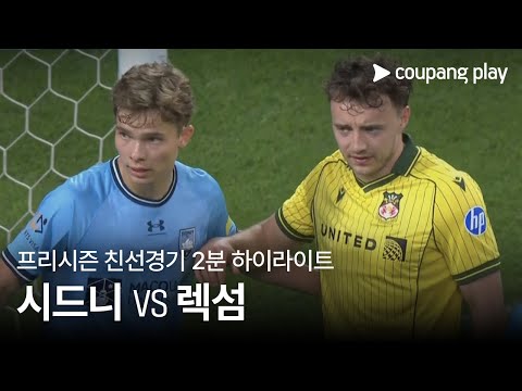 [친선경기] 시드니 FC vs 렉섬 2분 하이라이트