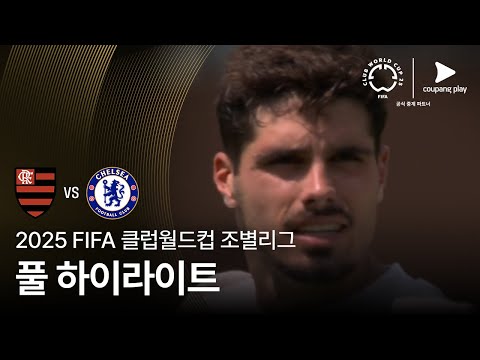 [FIFA 클럽월드컵] D조 CR 플라멩구 vs 첼시 풀 하이라이트