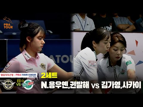 2세트 에스와이(N.응우옌,권발해) vs 하나카드(김가영,사카이)[웰컴저축은행 PBA 팀리그 25-26 2R]