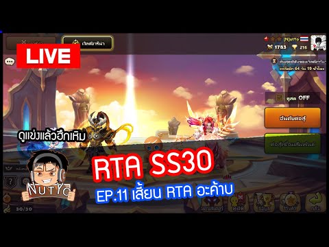 [LIVE🔴]RTASS30EP.11เสี้ยน