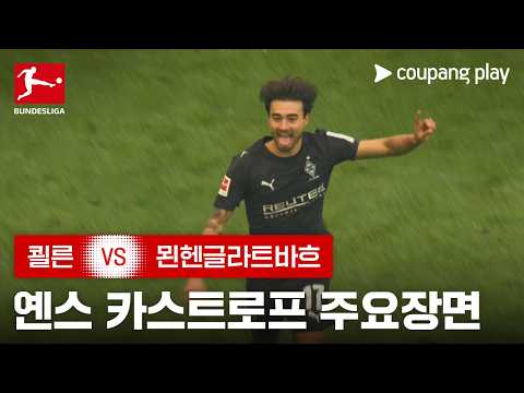 [분데스리가] 27R  쾰른 vs 묀헨글라트바흐 옌스 카스트로프 주요장면
