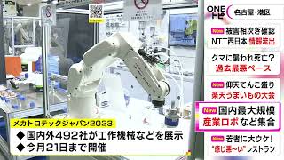 Japan’s largest machine tool trade fair opens in Nagoya