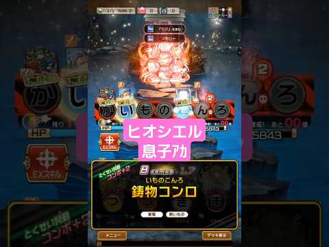 コトダマン【ヒオシエル】息子ｱｶ