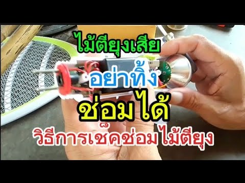 รีวิวเช็คช่อมไม้ตียุงไม้ตียุง