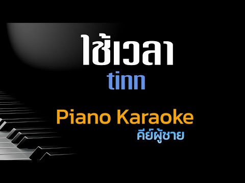 ใช้เวลา-tinnคีย์ผู้ชายคารา