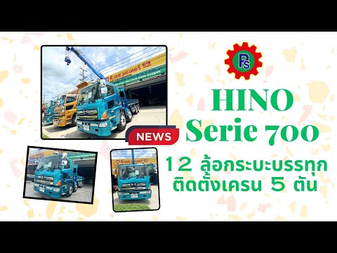 HINOซีรีย์700รถ12ล้อกระบะ