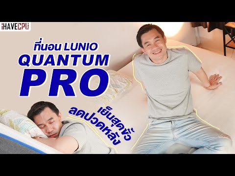 รีวิวLunioLabsQuantumProม