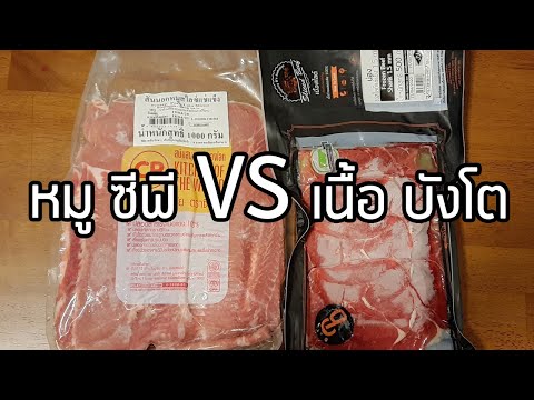 หมูซีพี-vs-เนื้อบังโต-อิ่ม-อร่ หมูซีพี-vs-เนื้อบังโต-อิ่ม-อร่