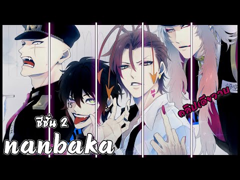 สปอยอนิเมะ|แหกคุกซ่าNanbaka