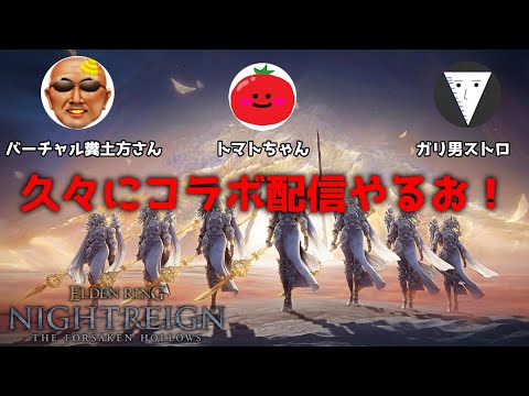 トマトちゃん＆バーチャル糞土方さんと深き夜に挑む【エルデンリングナイトレイン】