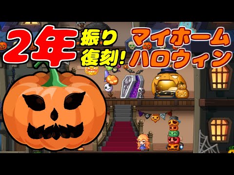[メイプルストーリー]2年振りのマイホームハロウィン！22周年最後の2週間の影ハードル走を駆け抜けよう！[イベント情報]