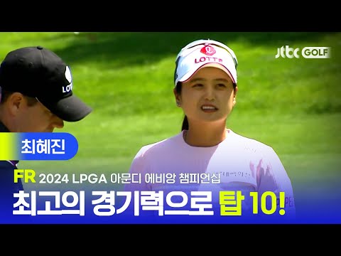 [LPGA] 안정적인 경기력으로 역전 우승까지도 노렸던 최혜진 주요장면ㅣ아문디 에비앙 챔피언십 FR