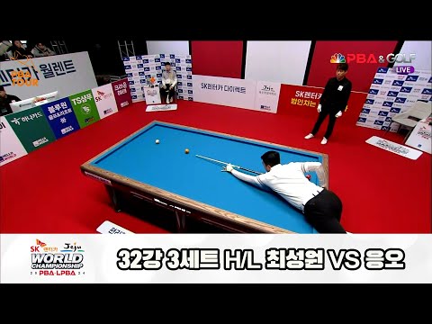 최성원vs응오 32강 3세트 HL[SK렌터카 제주 PBA월드챔피언십2024]