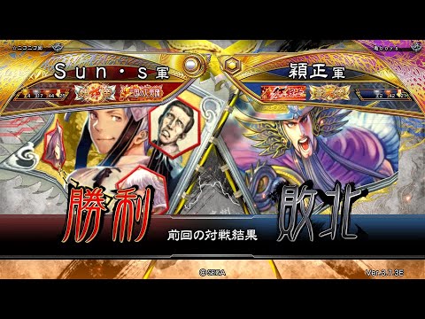 三国志大戦 頂上対決【2025/07/13】Ｓｕｎ・ｓ VS 穎正
