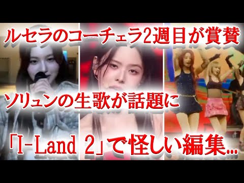 「I-Land2」に怪しい編集...、NMIXXソリュンの