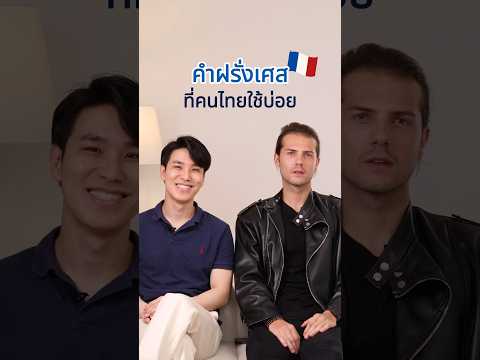 คำฝรั่งเศสที่คนไทยใช้บ่อย🇫🇷