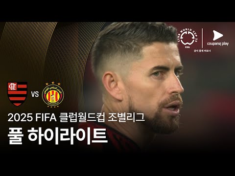[FIFA 클럽월드컵] D조 CR 플라멩구 vs 에스페랑스 스포르티브 드 튀니스 풀 하이라이트