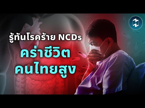 รู้ทันโรคร้ายNCDsคร่าชีวิตคน