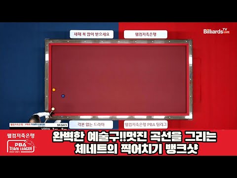 완벽한 예술구!!멋진 곡선 체네트의 찍어치기 뱅크샷[웰컴저축은행 PBA팀리그 23-24 5R]