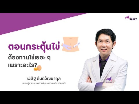 iBaby Fertility   Genetic Center ตอนกระตุ้นไข่ต้องทานไข่เยอะๆเพราะอะไร