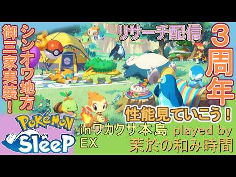 3周年！【#ポケスリ】シンオウ御三家実装！まったりリサーチ【#ポケモンスリープ】ワカクサ本島EX＋８５％Plus+所持。無課金な中堅勢？によるPokémon Sleepのんびり実況♪