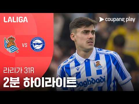 [라리가] 31R 레알 소시에다드 vs 알라베스 2분 하이라이트