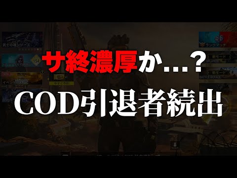 サ終濃厚か...？アプデ後の環境があまりにも酷すぎてSNSでも『これは引退かな』と嘆くプレイヤーが続出...【CODモバイル】KAME