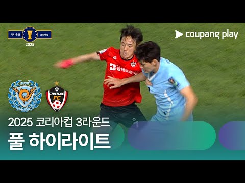 [2025 코리아컵] 3라운드 대구 vs 김해시청 풀 하이라이트