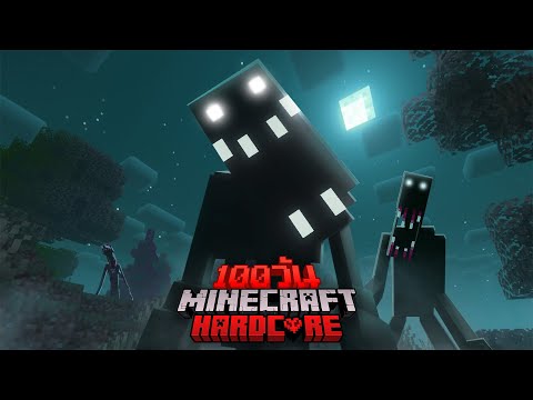 เอาชีวิตรอด100วันMinecraft