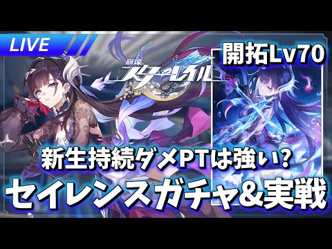 Ver3.5到来!! 新持続ダメパ試す セイレンスガチャ&実戦【崩壊スターレイル / Honkai: Star Rail】