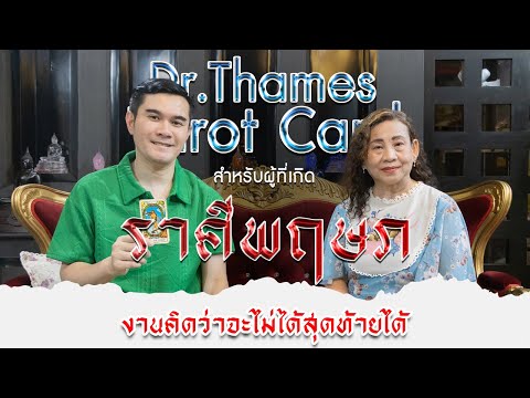 ราศีพฤษภจับไพ่กับDrThamesเ