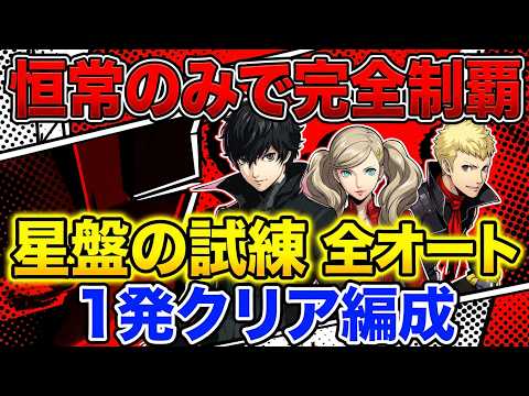 【P5X】星盤の試練全てオート攻略！全恒常キャラで1回クリア！編成紹介【ペルソナ5：ThePhantomX】
