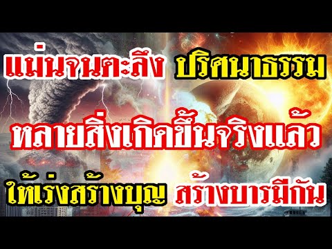 แม่นจนตะลึงปริศนาธรรมหลายสิ่