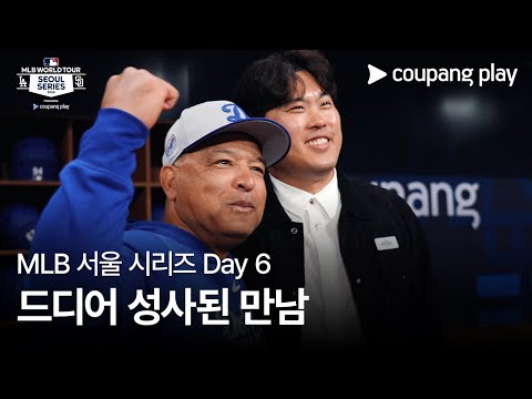 현장 스케치 Day 6ㅣ쿠팡플레이가 선보이는 MLB 월드투어 서울 시리즈 2024