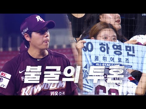 [키움 vs 두산] 타구에 맞고도 이닝을 마무리한 의지의 사나이 키움 하영민 | 7.24 | KBO 모먼트 | 야구 하이라이트