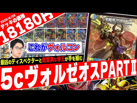 ガチガチな強度を誇る"邪眼帝"を採用した究極のヴォルコン『5CヴォルゼオスPARTII』がヤバ過ぎたので紹介【フェアリーch】
