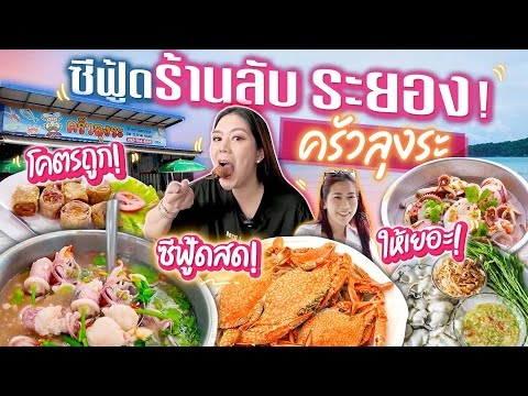 Tabbii.K ซีฟู้ดร้านลับระยอง!รสเด็ดมากให้เยอะราคาถูก!!!