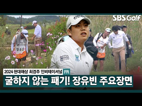 [2024 KPGA] 2벌타 스노우볼? 18번 홀, 물속에 공이 잠겼지만 띄운 승부수! 단 한 타 차... 아쉽게 준우승한 장유빈(-8) 주요장면_현대해상 최경주 인비테이셔널 FR