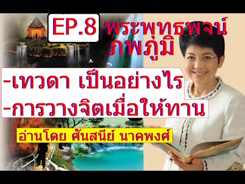 EP.8พระพุทธพจน์ภพภูมิ:เทว