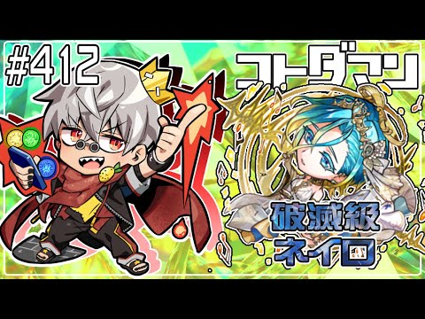 【コトダマン】久々に破滅級 ネイロ【#412】