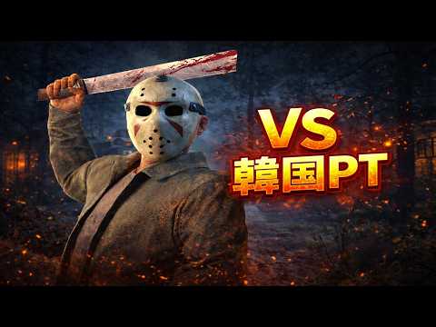 【今が買い時】ジェイソンで韓国PTとマッチングした結果・・・【DBD/デッドバイデイライト】