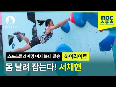 대한민국 서채현 볼더 4문제 모아보기 [스포츠클라이밍 여자 볼더 결승]