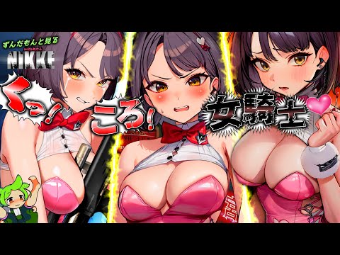 【勝利の女神ニケ】ずんだもんと見る同人誌にでてくる女騎士みたいな顔に魔改造されたミルク：ブルーミングバニーガチャ【メガニケ】