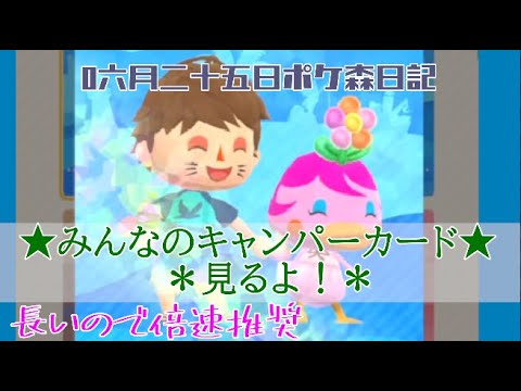 【ポケ森日記】7年06月25日キャンパーカードみよっか！長いので倍速で見てね🤣