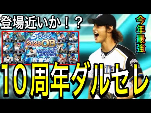 【プロスピA#2189】〇〇で明日ダルセレ登場！？プロスピAでもダルセレ近づく！？過去最強ダルビッシュ選手や待望の超目玉新規まで徹底解説！！【プロスピa】