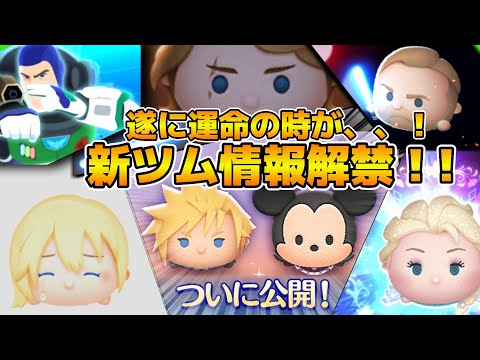 【ツムツム】遂に新ツム情報が来るぞ!!17時に解禁!!クラウドは最強スキルに期待!!